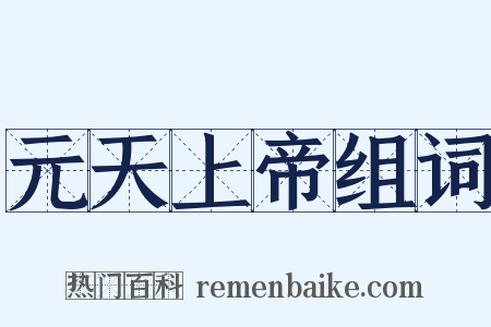 元天上帝组词是什么意思的图片